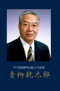 千代田稲門会第三代会長 青柳乾太郎